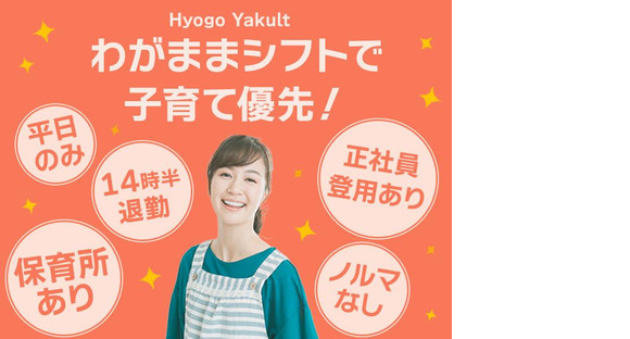 兵庫ヤクルト販売株式会社_岩岡大久保ステーションの求人メインイメージ
