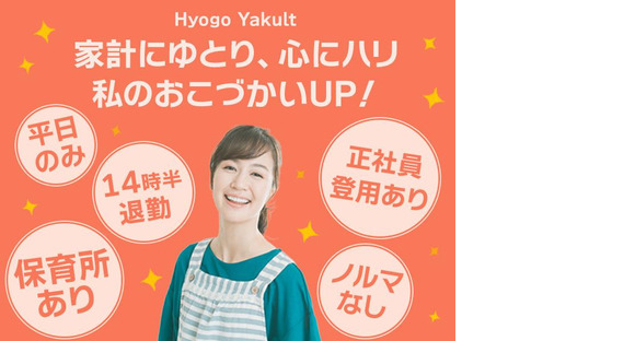 兵庫ヤクルト販売株式会社_垂水ステーションの求人メインイメージ