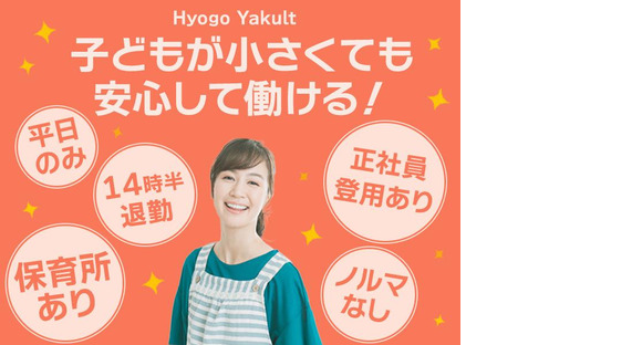 兵庫ヤクルト販売株式会社_大久保南ひまわりステーションの求人メインイメージ