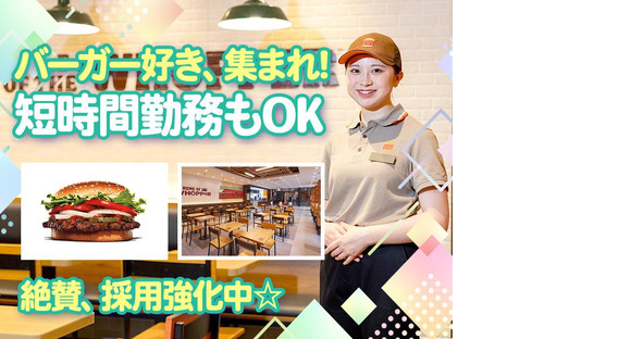 バーガーキング ハズイタウン守山店 草津エリアの求人メインイメージ