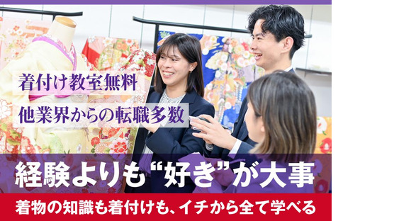 本きもの松葉 エコール・ロゼ Kimno freek店 [23]／正社員の求人メインイメージ