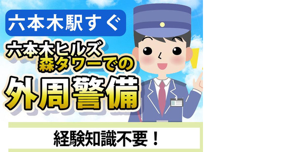 シンテイ警備株式会社 六本木支社 渋谷(6)エリア/A3203200117の求人メインイメージ