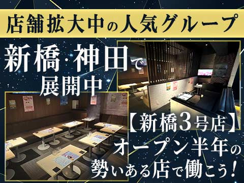 急成長中!新橋3号店 募集中