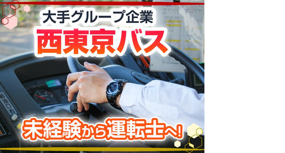 西東京バス株式会社 楢原営業所[路線バス乗務員(正社員)]の求人メインイメージ
