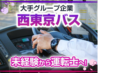 西東京バス株式会社 恩方営業所[路線バス乗務員(正社員)]の求人メインイメージ