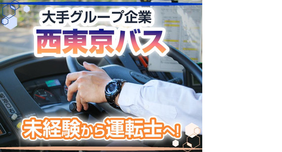 西東京バス株式会社 青梅営業所[路線バス乗務員(正社員)]の求人メインイメージ