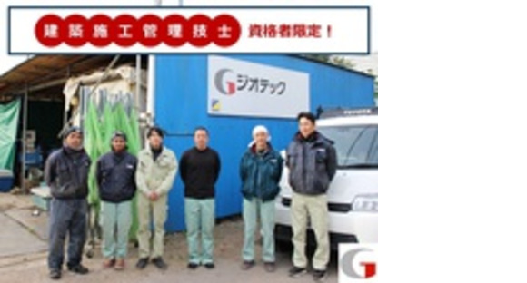 ジオテック株式会社の求人メインイメージ