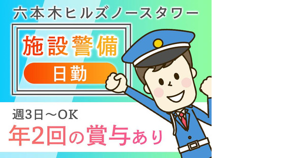 シンテイ警備株式会社 六本木支社 恵比寿(8)エリア/A3203200117の求人メインイメージ