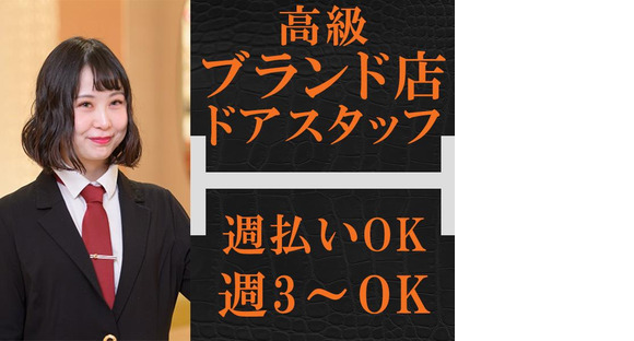 株式会社ライジングサンセキュリティーサービス 名古屋支社【ドアスタッフ】4の求人メインイメージ