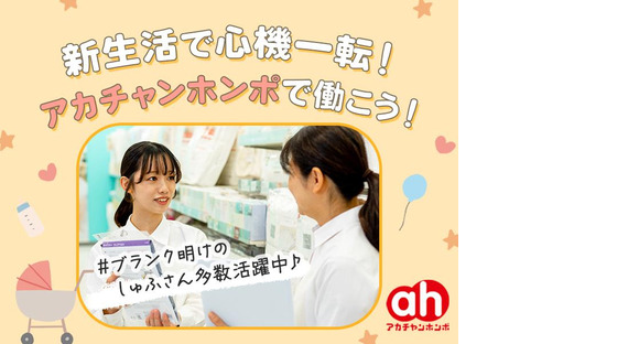 アカチャンホンポ　ららぽーと名古屋みなとアクルス店Fの求人メインイメージ