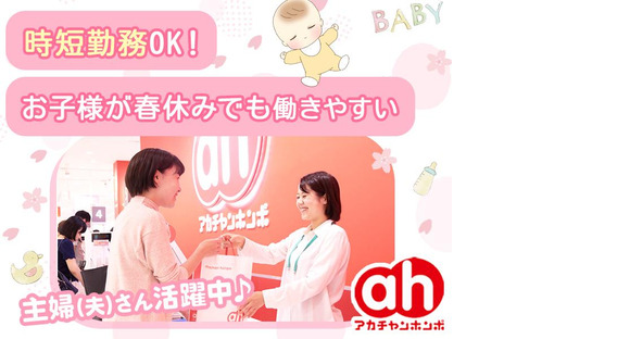 アカチャンホンポ　ららぽーと名古屋みなとアクルス店Sの求人メインイメージ