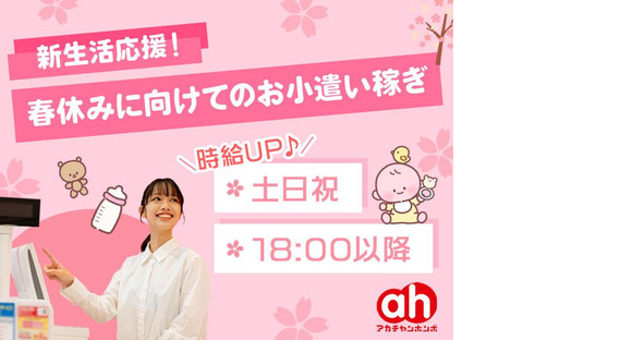 アカチャンホンポ　ららぽーと安城店の求人メインイメージ