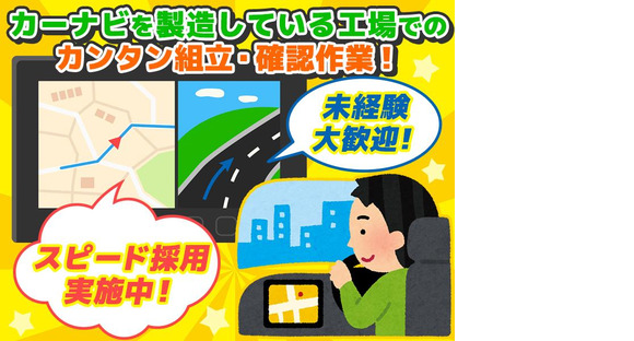 株式会社プロスタッフ 車のカーナビに関する組立・確認作業（2501kr009）の求人メインイメージ