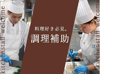 株式会社ホテルプリンセス京都＿キッチン(従業員食堂)の求人メインイメージ