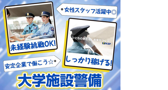 株式会社KSP 関内支社【大学施設内警備】(01)の求人メインイメージ