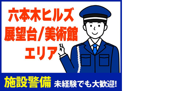 シンテイ警備株式会社 六本木支社 渋谷(10)エリア/A3203200117の求人メインイメージ
