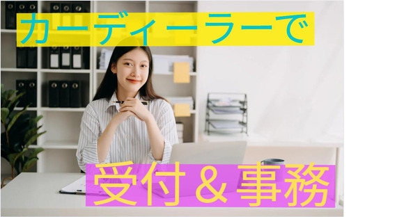(No.1560)門司区・自動車販売店(株式会社アセットヒューマン)の求人メインイメージ