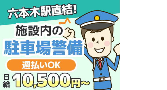 シンテイ警備株式会社 六本木支社 代々木(16)エリア/A3203200117の求人メインイメージ