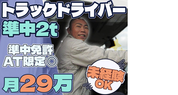 株式会社ダイエックス中部【準中型トラックドライバー(23:00～8:00)】(求人No：1-1)※名古屋エリアの求人メインイメージ