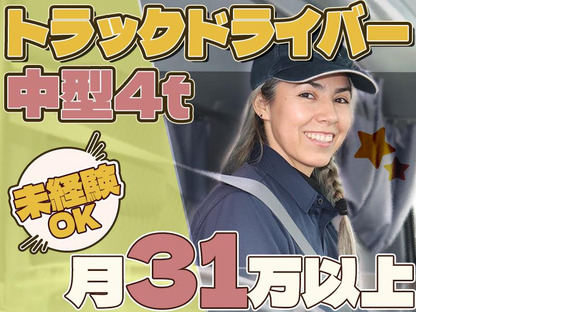 株式会社ダイエックス中部【4tトラックドライバー/ファミレスルート配送(夜間)】(求人No：1-4)※小牧エリアの求人メインイメージ