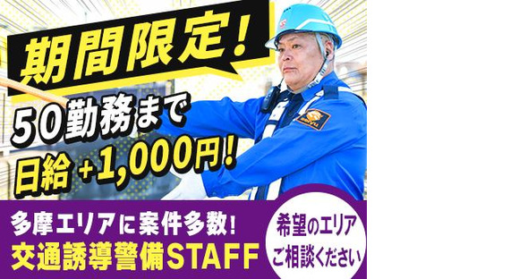 成友セキュリティ株式会社〈八王子市07〉の求人メインイメージ