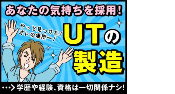 UTエイム株式会社《AACU1C》の求人メインイメージ