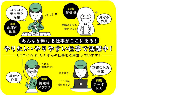 UTエイム株式会社《AAON1C》の求人メインイメージ