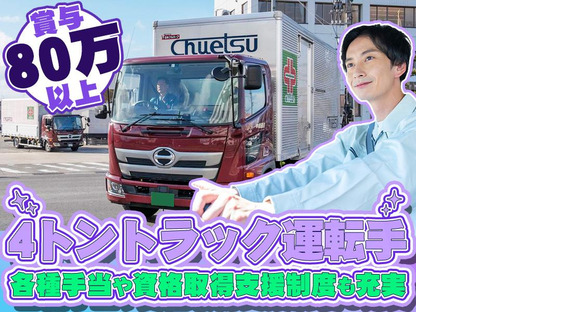 中越運送株式会社 三条ロジスティクスセンター[4tトラック運転手] 13-02_4tの求人メインイメージ