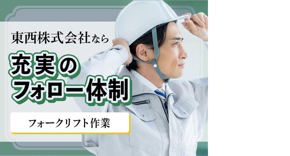 東西株式会社【フォークリフト作業】［4-21］の求人メインイメージ