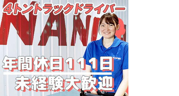 浪速運送株式会社 大阪センター【4tトラックドライバー_２３の１】の求人メインイメージ