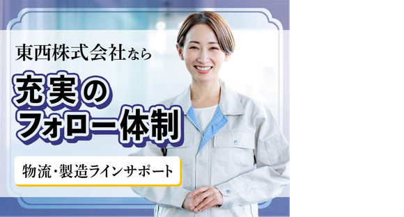 東西株式会社【一般】［1-30］の求人メインイメージ