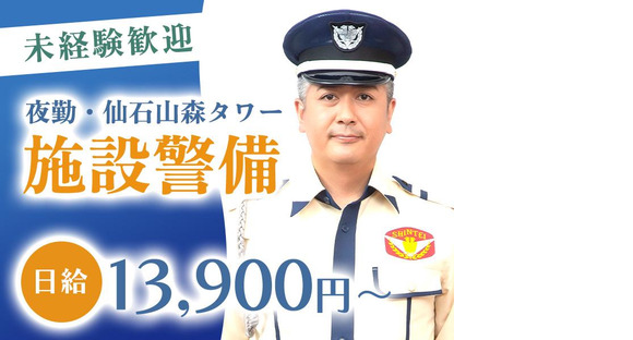 シンテイ警備株式会社 六本木支社 恵比寿(13)エリア/A3203200117の求人メインイメージ