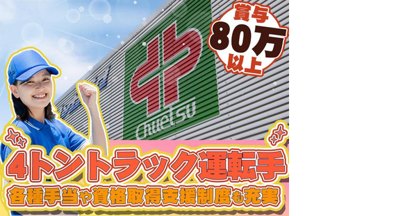 中越運送株式会社 魚沼ロジスティクスセンター [4tドライバー]26-01の求人メインイメージ