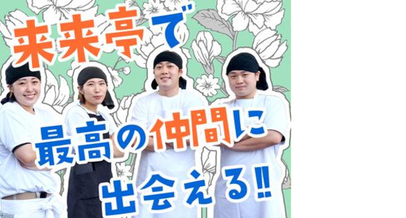 来来亭　鴻巣店_学生3【239】の求人メインイメージ