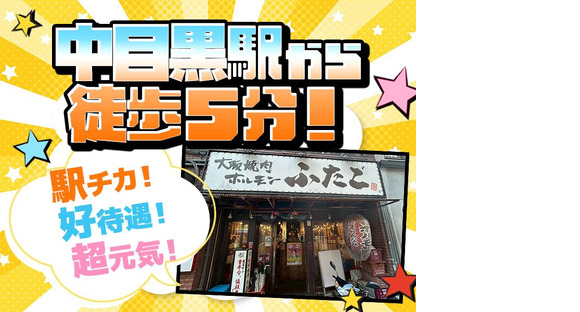 大阪焼肉・ホルモンふたご 中目黒本館 大田区エリアの求人メインイメージ