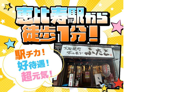 大阪焼肉・ホルモン ふたご 恵比寿店の求人メインイメージ