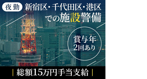 シンテイ警備株式会社 新宿支社 豊田(14)エリア/A3203200140の求人メインイメージ