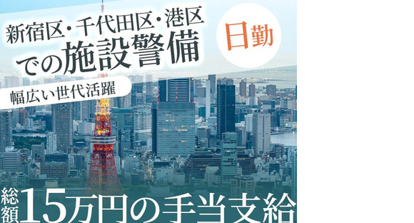 シンテイ警備株式会社 新宿支社 小平(15)エリア/A3203200140の求人メインイメージ