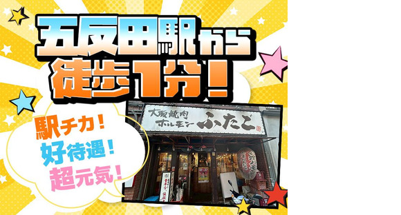 大阪焼肉ホルモンふたご　五反田東口店の求人メインイメージ