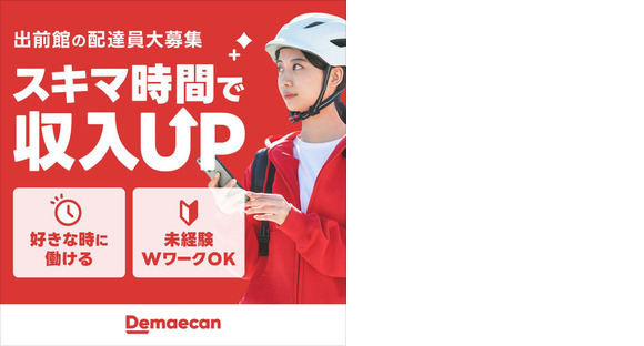 株式会社出前館(東京都港区)の求人メインイメージ