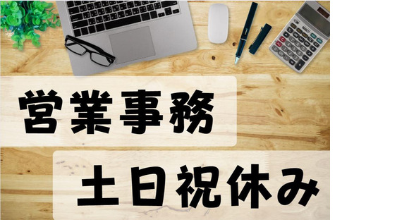 (No.1563)山口市佐山・営業事務(株式会社アセットヒューマン)の求人メインイメージ