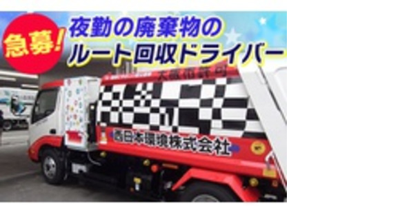西日本環境株式会社の求人メインイメージ