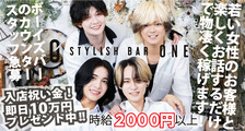 Stylish Bar ONE（ワン）の求人イメージ