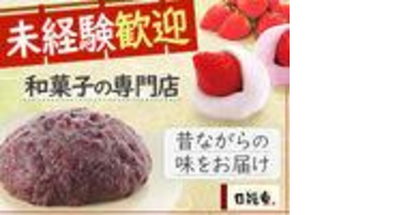 柿安 口福堂 テラスウォーク一宮店(フリーター)の求人メインイメージ
