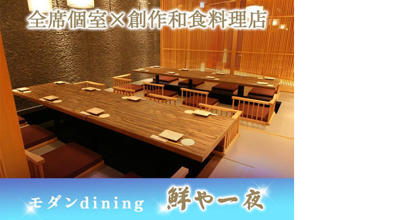 鮮や一夜八重洲店[mb4604]日本橋エリア10の求人メインイメージ