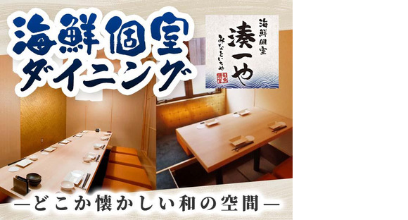 湊一や日本橋八重洲店[mb4502]京橋エリア10の求人メインイメージ