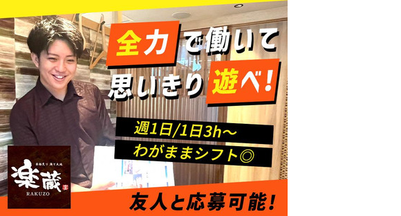 楽蔵うたげ有楽町駅前店[mb3547]銀座エリアの求人メインイメージ