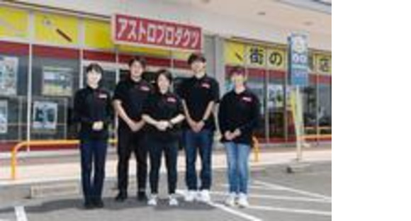 アストロプロダクツ 長崎時津店[274]の求人メインイメージ