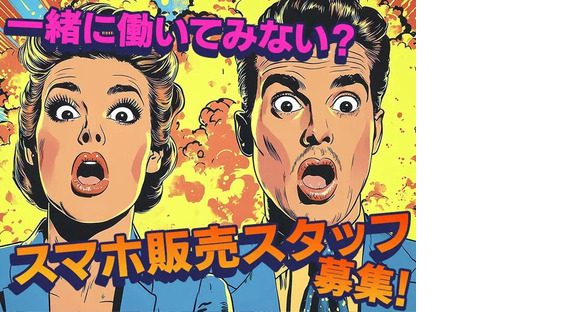 スマホ案内スタッフ_大垣市_2(株式会社サンビレッジ東海G)20～30代活躍中/IM01aの求人メインイメージ