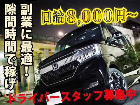 ドライバースタッフ緊急募集!